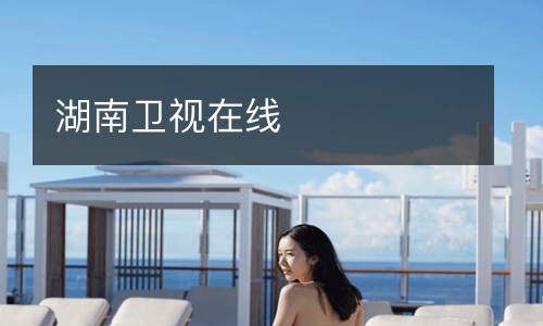 湖南衛(wèi)視在線